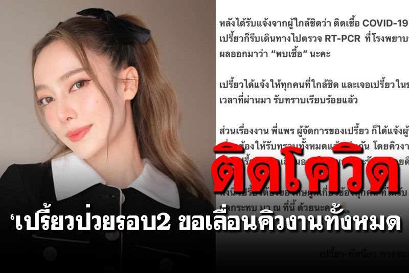 'เปรี้ยว ทัศนียา'ติดโควิด-19รอบสอง ขอเลื่อนคิวงานทั้งหมด