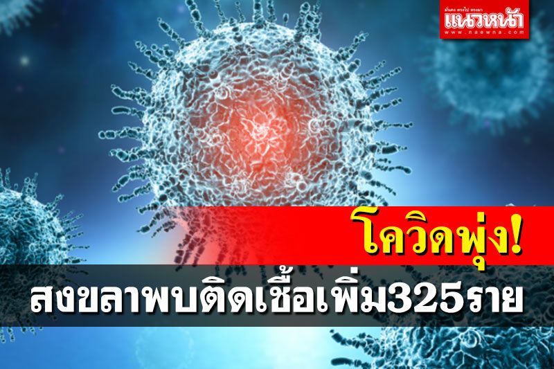 โควิดสงขลาพุ่ง325ราย ลั่น1เม.ย.ใครยังไม่ได้ฉีดเข็ม3ห้ามเข้า-ออกในจังหวัด