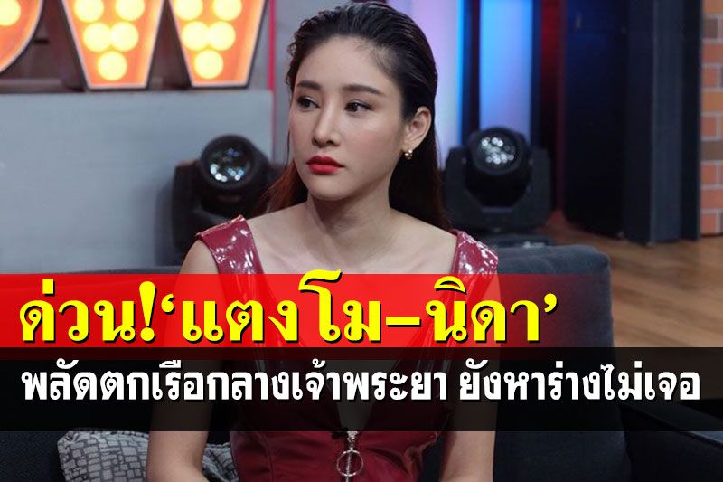 ดาราชื่อดัง'แตงโม-นิดา'พลัดตกเรือกลางเจ้าพระยา กู้ภัยระดมค้นหาแต่ยังไม่เจอร่าง