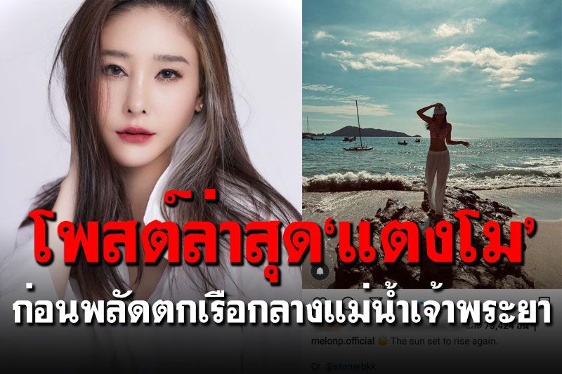 เปิดโพสต์ล่าสุด'แตงโม นิดา' ก่อนพลัดตกเรือกลางแม่น้ำเจ้าพระยา