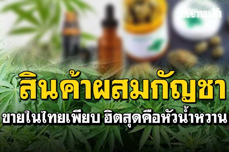 นักวิจัยสำรวจพบ'สินค้าผสมกัญชา'ขายในไทยเพียบ ฮิตสุดคือหัวน้ำหวานแทนยาแก้ไอ