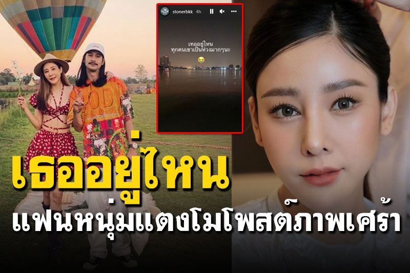 แฟนหนุ่ม'แตงโม นิดา'เคลื่อนไหว โพสต์ไอจีสตอรี่ภาพเศร้า