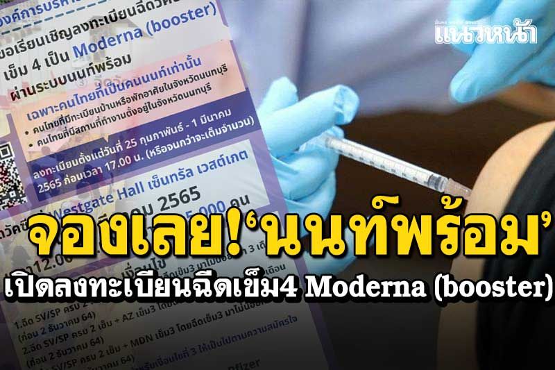 จองเลย! 'นนท์พร้อม'เปิดลงทะเบียนฉีดวัคซีนเข็ม4 Moderna เซ็นทรัล เวสต์เกต