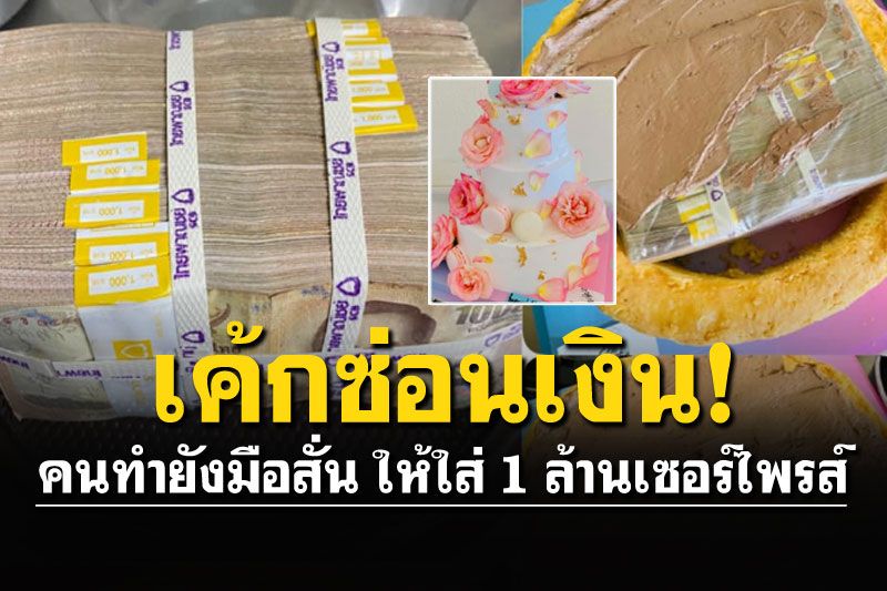 คนทำยังสั่น! ซ่อนเงิน1ล้านในเค้ก11ปอนด์ เซอร์ไพรส์วันเกิด