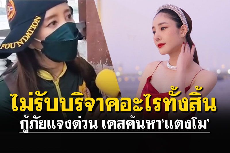 กู้ภัยไม่คิดเรี่ยไรเงินทั้งสิ้น ภารกิจค้นหา'แตงโม' ระวังมิจฉาชีพ!