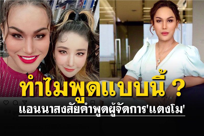 เปิดคลิป! 'แอนนา'สงสัยคำพูดผู้จัดการ'แตงโม' บอกไม่อยากให้เป็นข่าว
