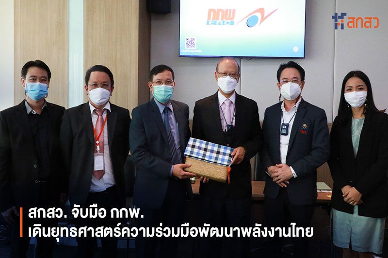 สกสว. จับมือ กกพ. เดินยุทธศาสตร์ความร่วมมือพัฒนาพลังงานไทย