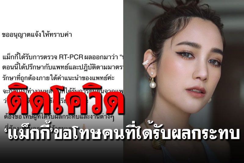 'แม็กกี้ อาภา'ติดโควิด เลื่อนคิวงาน-ขอโทษคนที่ได้รับผลกระทบ