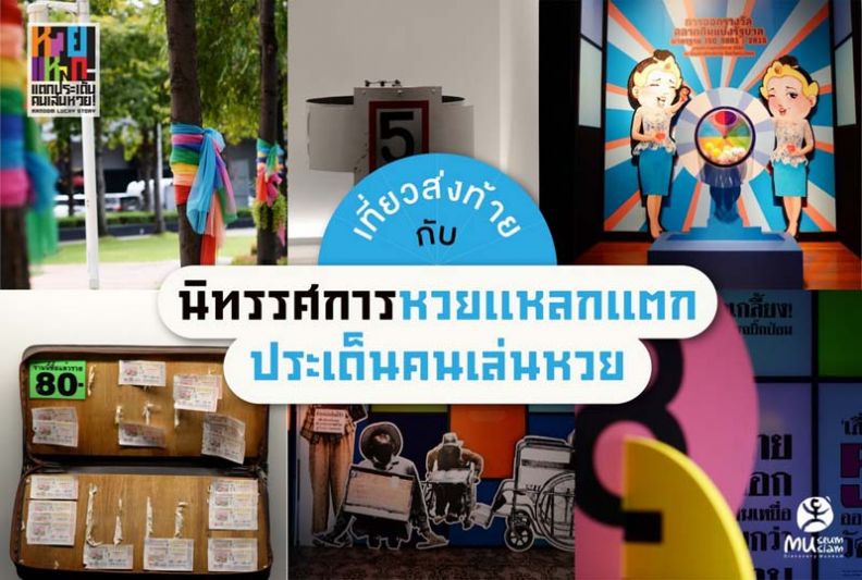 นิทรรศการว่าด้วยตวามจริง #หวยแหลกแตกประเด็นคนเล่นหวย