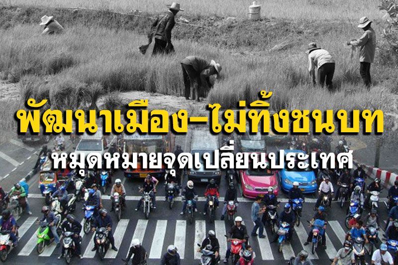 พัฒนาเมือง-ไม่ทิ้งชนบท  หมุดหมายจุดเปลี่ยนประเทศ