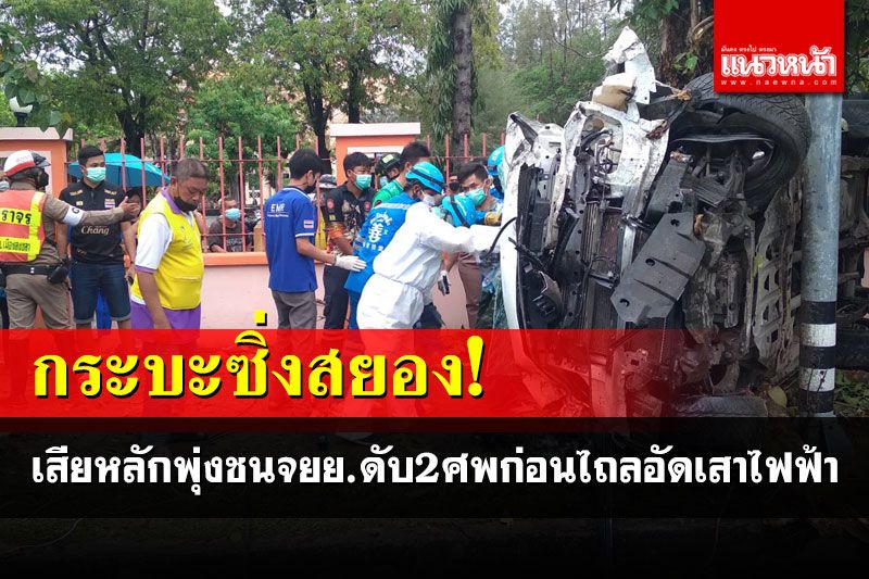 ฝนตกถนนลื่นกระบะเสียหลักพุ่งชนจยย.ดับคาที่2ศพ ก่อนพุ่งอัดเสาไฟฟ้า-ต้นไม้