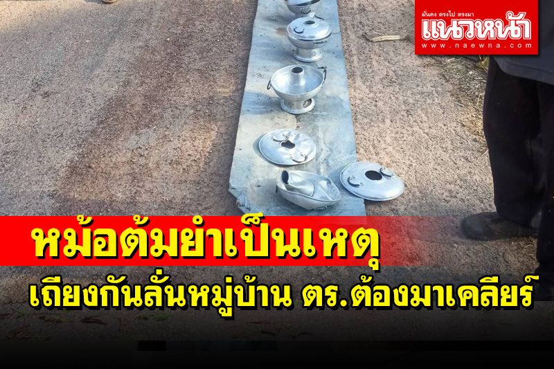 หม้อต้มยำพังยับ! เพื่อนบ้านถอยรถเหยียบเถียงกันลั่นหมู่บ้าน ตร.ต้องมาเคลียร์