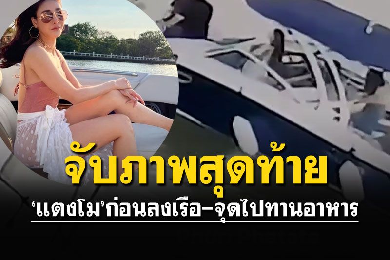 เปิดคลิปสุดท้าย! ก่อน'แตงโม'พลักตกเรือสปีดโบ๊ท