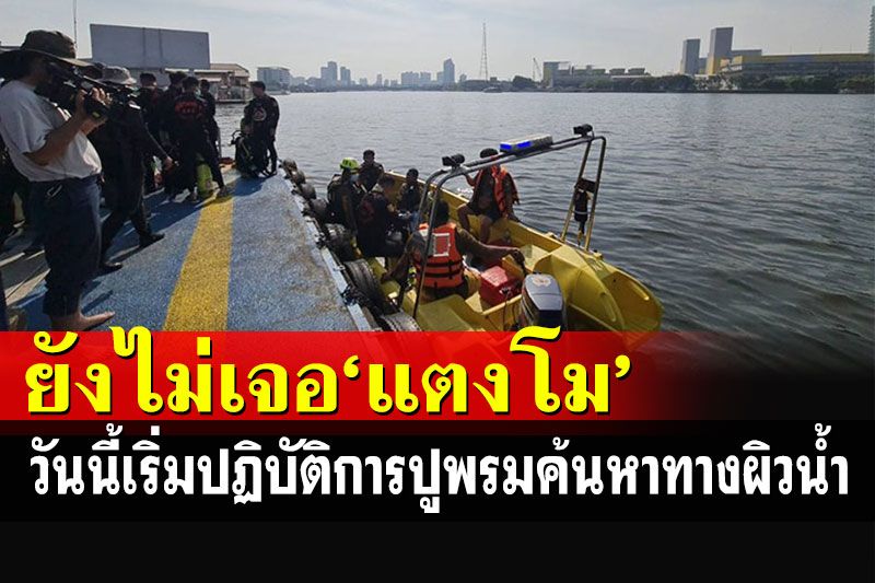 ผ่าน24ชม.ยังไม่เจอ'แตงโม' วันนี้ปูพรมค้นหาทางผิวน้ำ ตั้งแต่สะพานสมเด็จพระนั่งเกล้าฯ