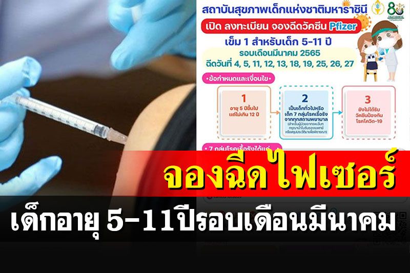 เปิดลงทะเบียนจองวัคซีน Pfizer สำหรับเด็ก อายุระหว่าง 5 -11 ปี รอบเดือนมีนาฯ