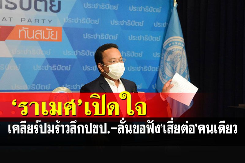 ยังไม่ไขก๊อก! 'ราเมศ'จองลงส.ส.เขต 2 พังงา ประกาศเปรี้ยงขอฟัง'เสี่ยต่อ'คนเดียว