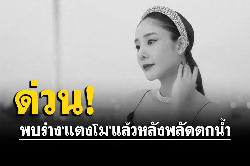 ด่วน! พบร่าง'แตงโม'กลางแม่น้ำเจ้าพระยาแล้ว หลังพลัดตกเรือ