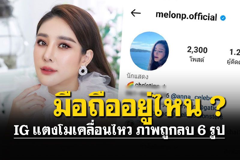 พากันจับตา! เกิดอะไรขึ้นไอจี'แตงโม' เคลื่อนไหว ภาพถูกลบหายไป6รูป