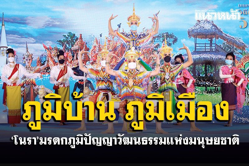 ภูมิบ้าน ภูมิเมือง : ‘โนรา’ มรดกภูมิปัญญาวัฒนธรรมแห่งมนุษยชาติ