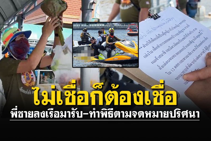 เปิดนาทีกู้ภัยพบ'ถุงปริศนา'พร้อมของไหว้ ให้ทำพิธีก่อนเจอศพ'แตงโม'