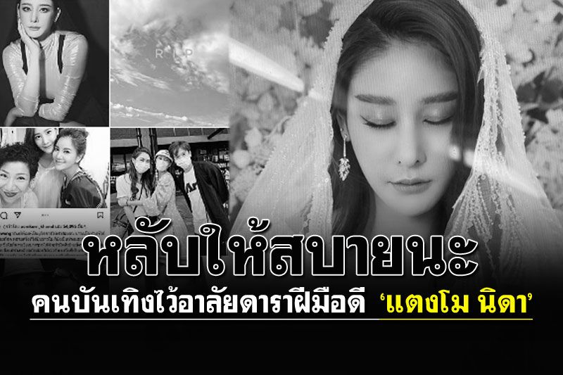 วงการบันเทิงสูญเสีย'แตงโม นิดา' สุดอาลัย..ดาราสาวสู้ชีวิต!