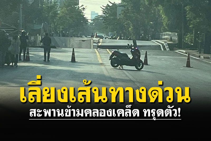 แจ้งด่วน! สะพานข้ามคลอง'ถ.อุดมสุข'ทรุดตัว โปรดเลี่ยงเส้นทาง