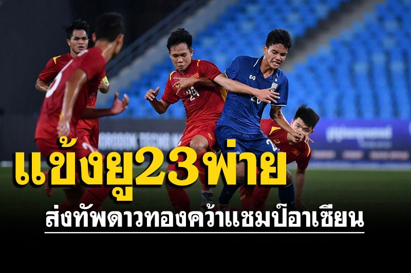 แข้งยู-23ไทยพ่ายหวิว ส่งทัพดาวทอง คว้าแชมป์อาเซียน