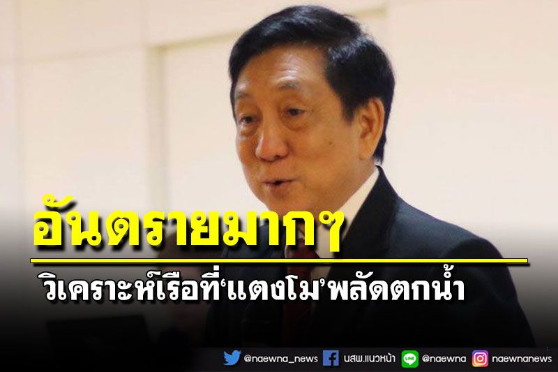‘อ.ต่อตระกูล’วิเคราะห์เรือที่‘แตงโม’พลัดตกน้ำ แนะ‘กรมเจ้าท่า’ออกกฎคุมเข้ม