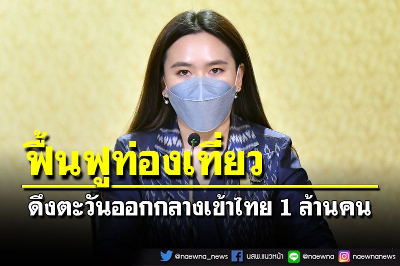 ลุยฟื้นฟูท่องเที่ยว ปี65ตั้งเป้าดึงตะวันออกกลางเที่ยวไทย 1 ล้านคน