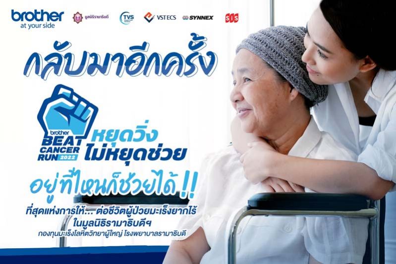 หยุดวิ่ง ไม่หยุดช่วย! บราเดอร์ เปิดรับบริจาคช่วยผู้ป่วยโรคมะเร็งโลหิตยากไร้