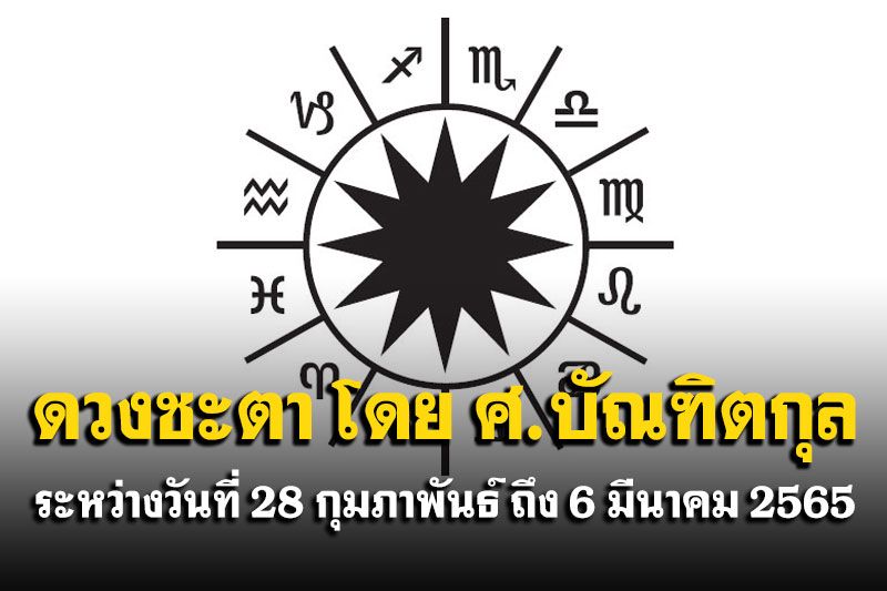 ดวงชะตา โดย ศ.บัณฑิตกุล : ระหว่างวันที่ 28 กุมภาพันธ์ ถึง 6 มีนาคม 2565