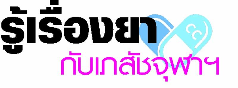 รู้เรื่องยากับเภสัชจุฬาฯ : ใช้ยาอย่างไรจึงเข้าข่าย ‘ฟุ่มเฟือย’