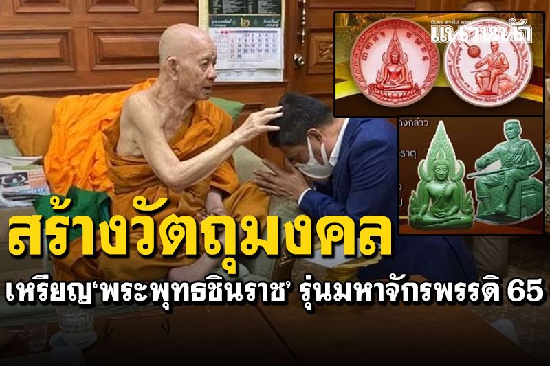 พิษณุโลกเตรียมสร้างเหรียญ 'พระพุทธชินราช'รุ่น มหาจักรพรรดิ65 วัตถุมงคลทรงคุณค่า