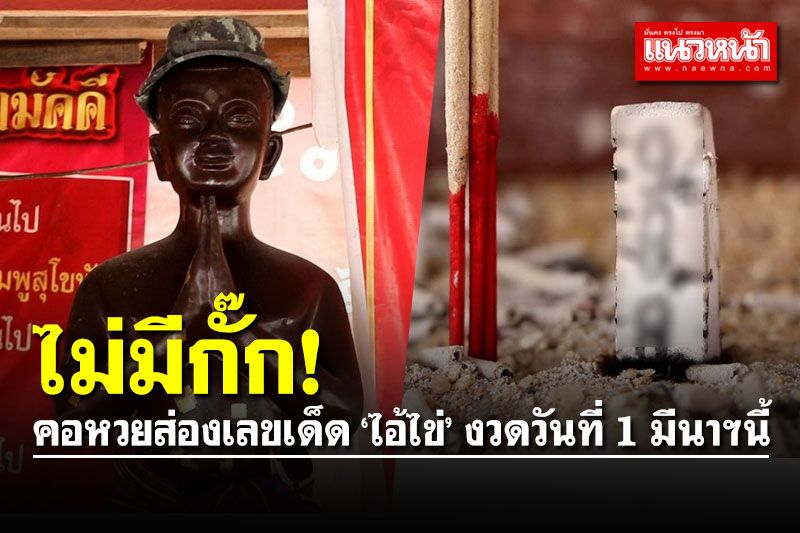 มามุงตรงนี้! ส่องเลขเด็ด 'ไอ้ไข่' เห็นชัด 3 ตัวตรงๆ งวดวันที่ 1 มีนาคมนี้