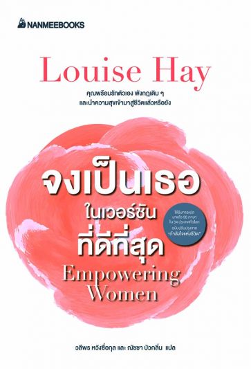 ผู้หญิงทุกคนเป็นได้มากกว่าที่คุณคิด  ‘จงเป็นเธอในเวอร์ชันที่ดีที่สุด’กับ‘ลูอีส เฮย์’