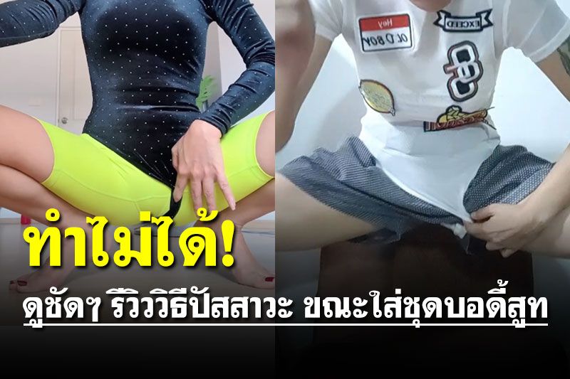 ชาวเน็ตฟาดรัวๆ รีวิวใส่ชุดบอร์ดี้สูทปัสสาวะท้ายเรือ 'ทำไม่ได้จริงๆ มันเลอะเทอะ'