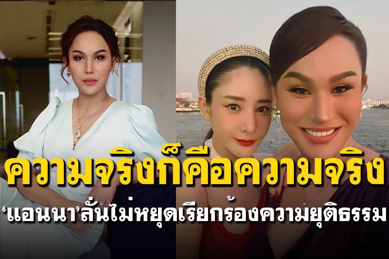 'แอนนา'ยันไม่หยุดเรียกร้องความยุติธรรมให้'แตงโม'แน่นอน