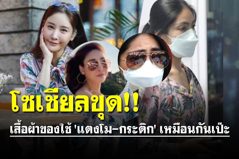จับโป๊ะชุดใหญ่! ชาวเน็ตขุดอีก เทียบเสื้อผ้าของใช้ 'แตงโม-กระติก' เหมือนกันเป๊ะ