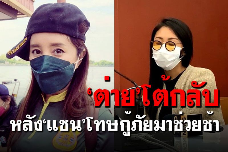'ต่าย สายธาร'โต้'แซน' หลังโทษกู้ภัยมาช่วย'แตงโม'ช้า
