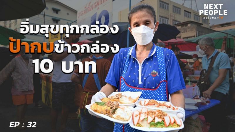 ไม่หมิ่นเงินน้อย 'ป้ากบข้าวกล่อง 10 บาท'ขายสวนทางเศรษฐกิจแบบพอเพียง