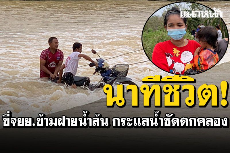 นาทีชีวิต! หญิงสาวขี่จยย.ข้ามฝายน้ำล้น กระแสน้ำซัดตกคลอง รอดหวุดหวิด