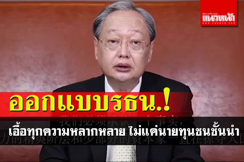 ‘สนธิรัตน์’ชี้ออกแบบรธน. ต้องเอื้อทุกความหลากหลาย ไม่ใช่แค่นายทุน