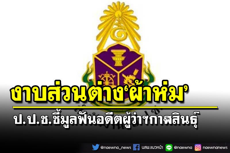 ป.ป.ช.สรุปคดีไตรมาสแรกปี65 ฟัน ‘อดีตผู้ว่าฯกาฬสินธุ์’กินส่วนต่าง‘ผ้าห่ม’กันหนาว