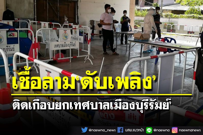 ‘พนง.ดับเพลิง’ทม.บุรีรัมย์ ติดเชื้อ 14 ราย นร.ป่วยสะสมนับพัน