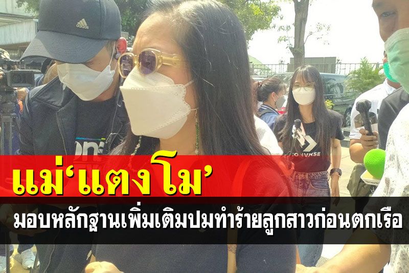 แม่'แตงโม'มอบหลักฐานเพิ่มเติม ปม'แชท'ทำร้ายลูกสาวก่อนตกเรือ ให้ตร.ตรวจสอบ