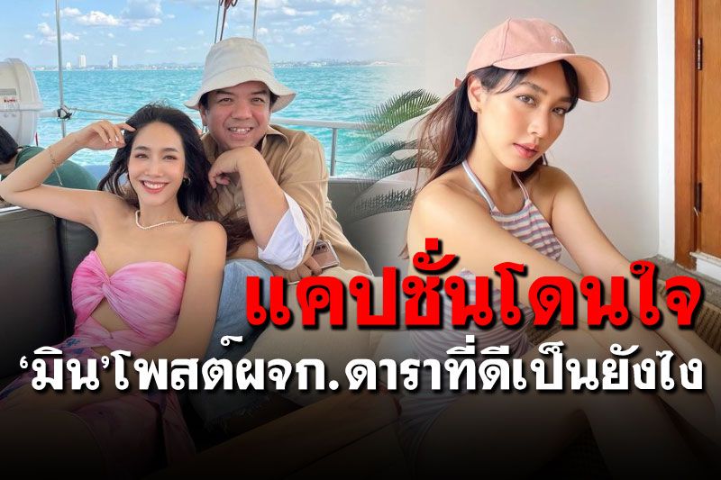'มิน พีชญา'โพสต์แคปชั่นโดนใจ 'ผจก.ดาราที่ดีคือคนที่ไม่ทิ้งเราเวลาลำบาก'