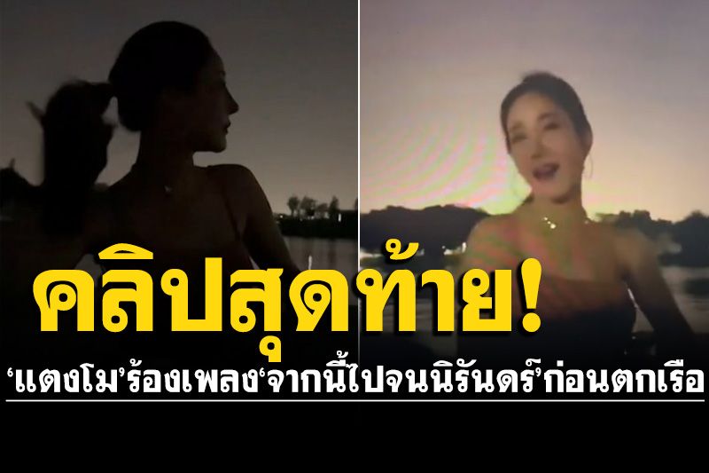เปิดคลิปสุดท้าย'แตงโม' ก่อนตกเรือ ร้องเพลง'จากนี้ไปจนนิรันดร์' เป็นความสวยงาม1ชม.สุดท้าย