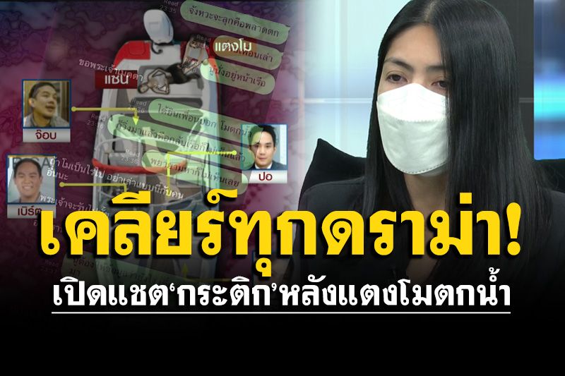เปิดแชต'กระติก'หลังแตงโมตกน้ำ 'แซน'จำลองเหตุการณ์ท้ายเรือ 'ไฮโซปอ'ขอบวชให้ดาราสาว
