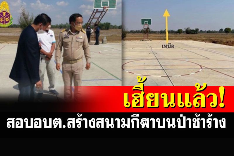 'อบต.ไผ่ล้อม'หนาว! ป.ป.ช.ลุยเก็บหลักฐานสอบปมสร้างสนามกีฬาฯบนป่าช้าร้าง