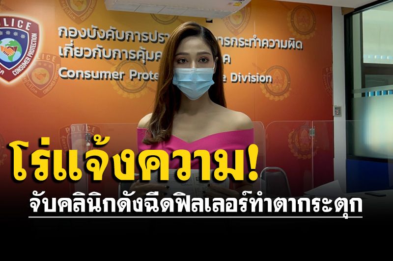 'จูน นาตาชา'แจ้งจับคลินิกดัง ใช้หมอเถื่อนฉีดฟิลเลอร์ทำตากระตุก-ปวดหัว